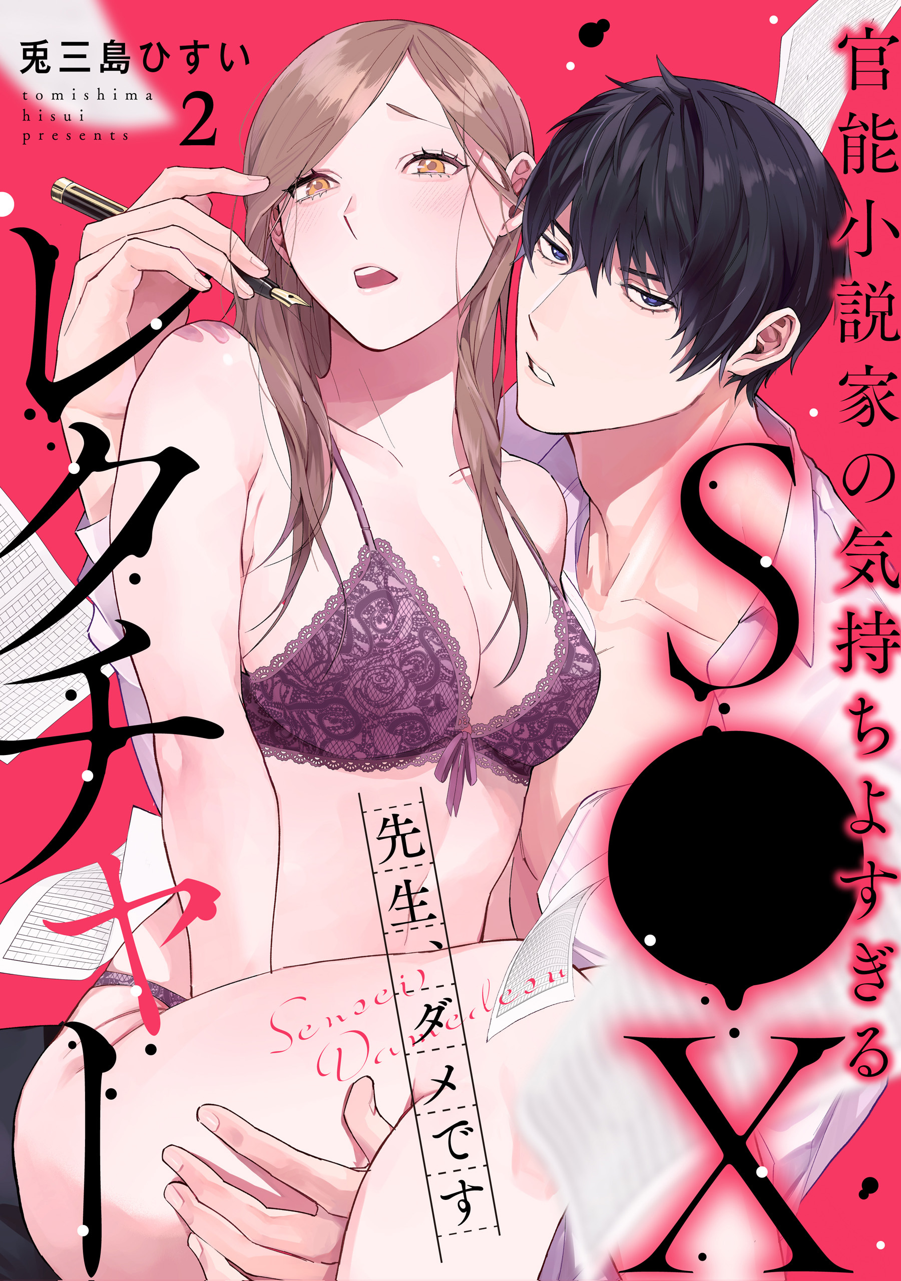 【期間限定　無料お試し版】先生、ダメです　官能小説家の気持ちよすぎるS●Xレクチャー: 2