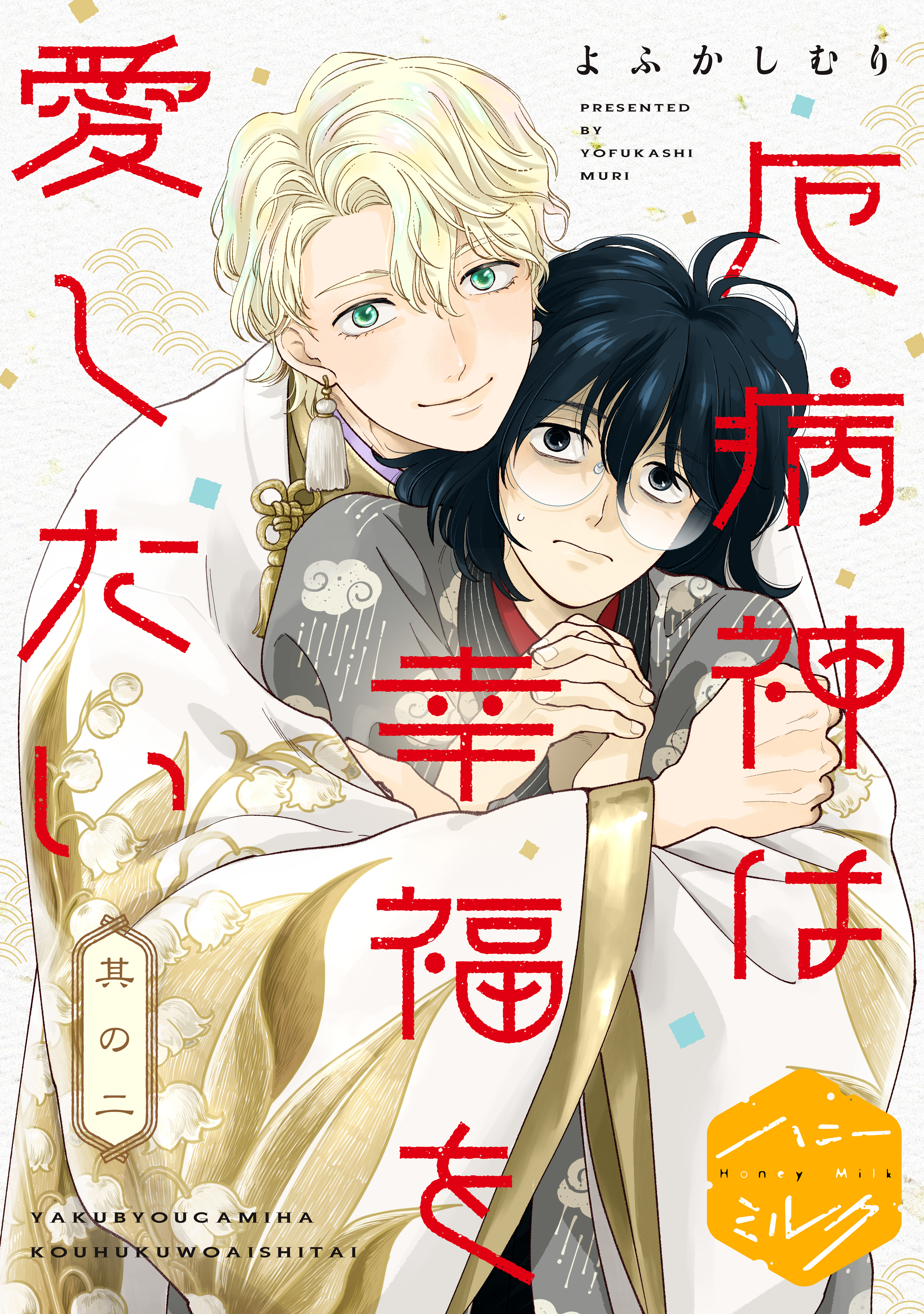 厄病神は幸福を愛したい　分冊版（２）