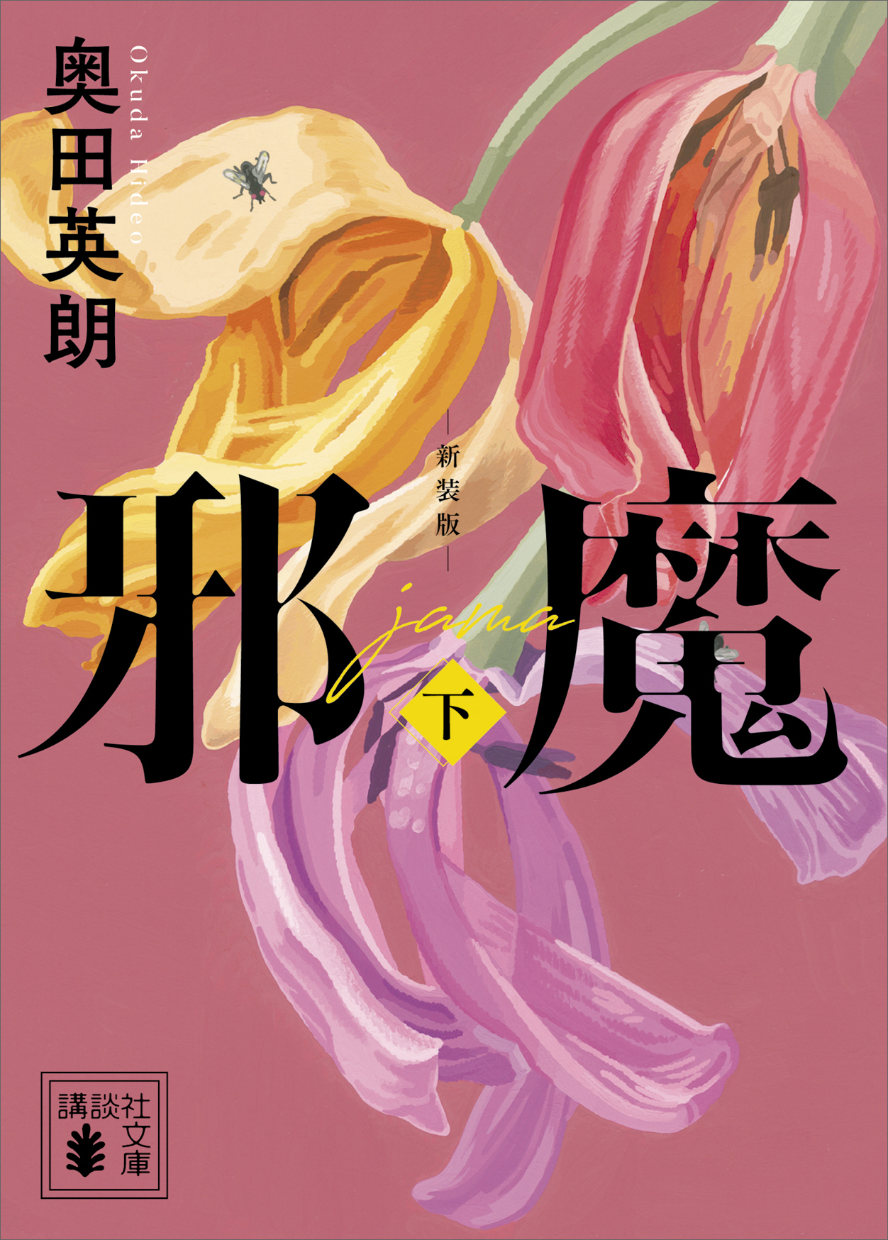 邪魔