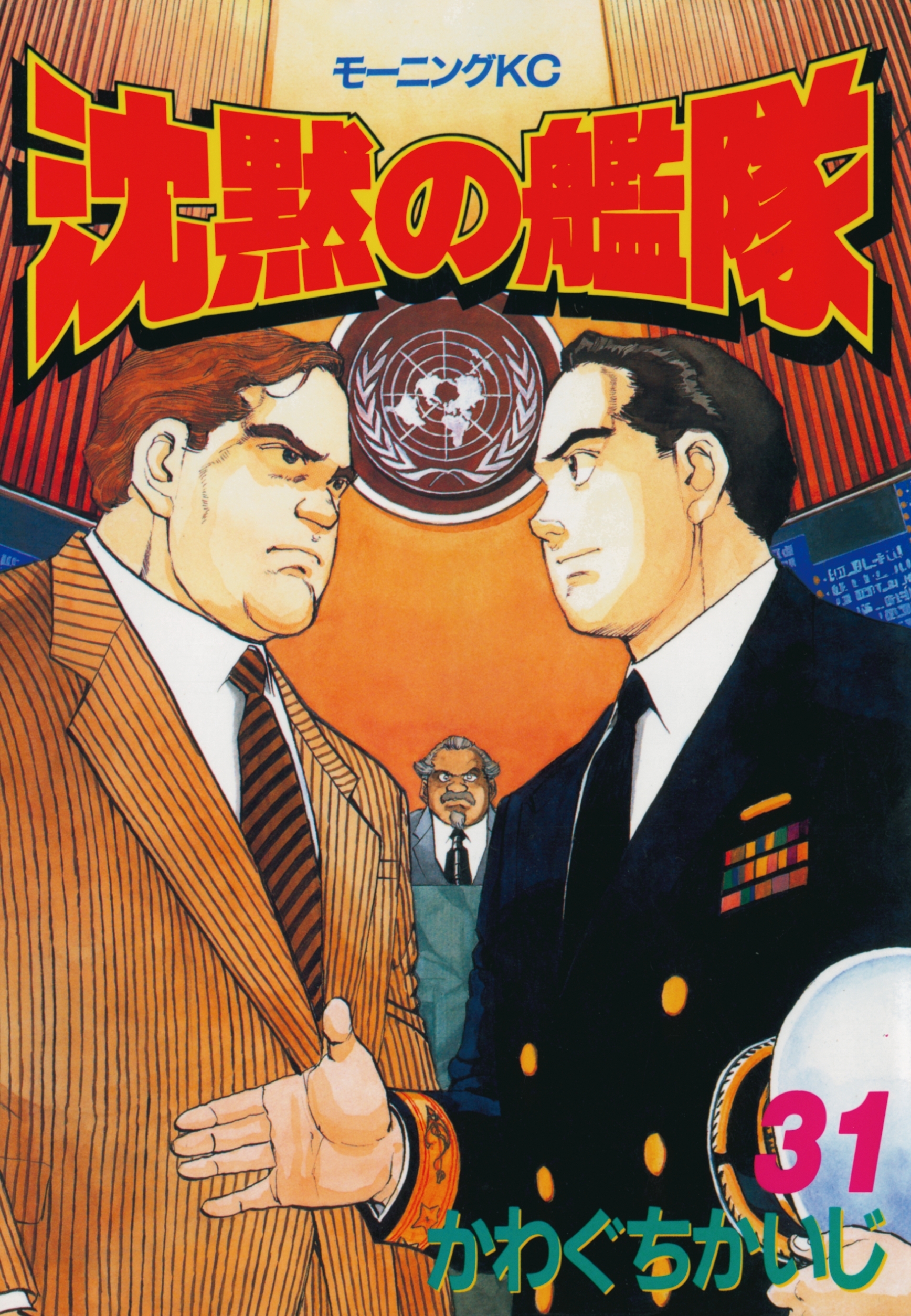 沈黙の艦隊（31）