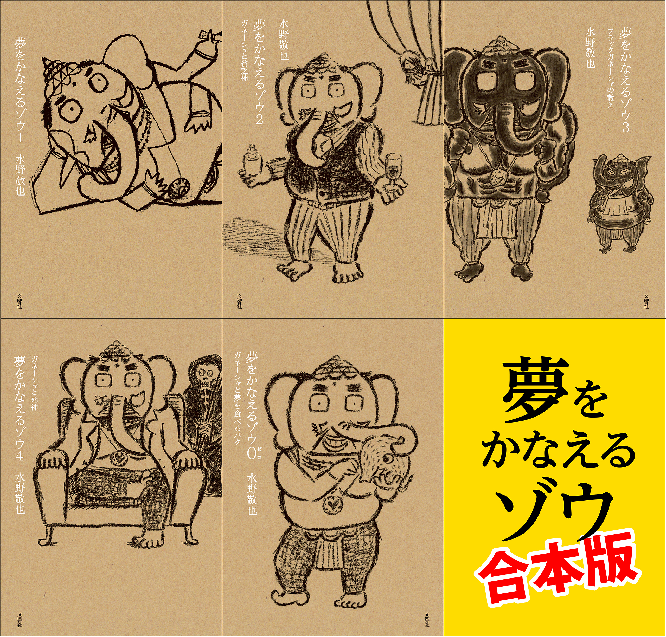 夢をかなえるゾウ　【5冊合本版】