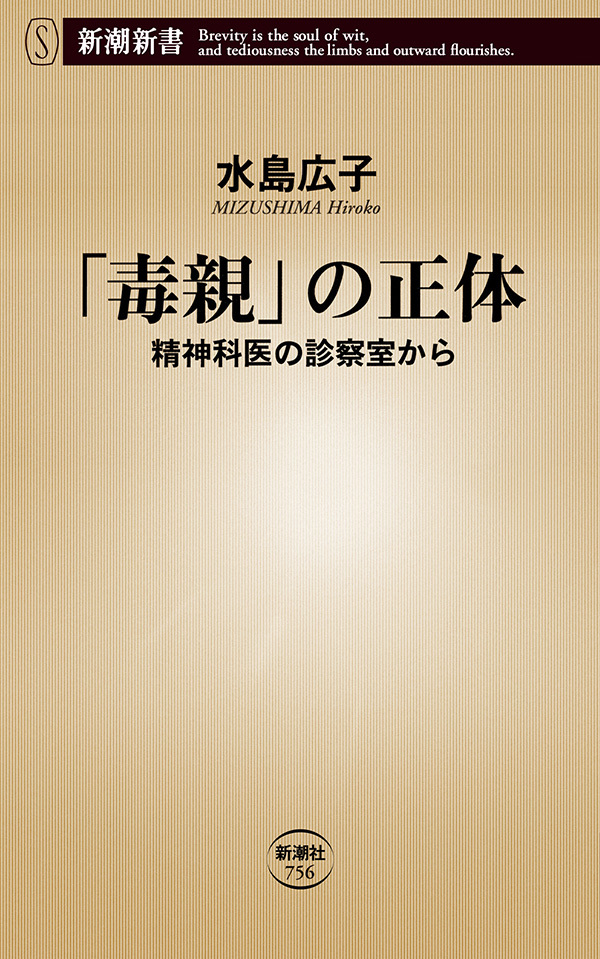 「毒親」の正体―精神科医の診察室から―（新潮新書）