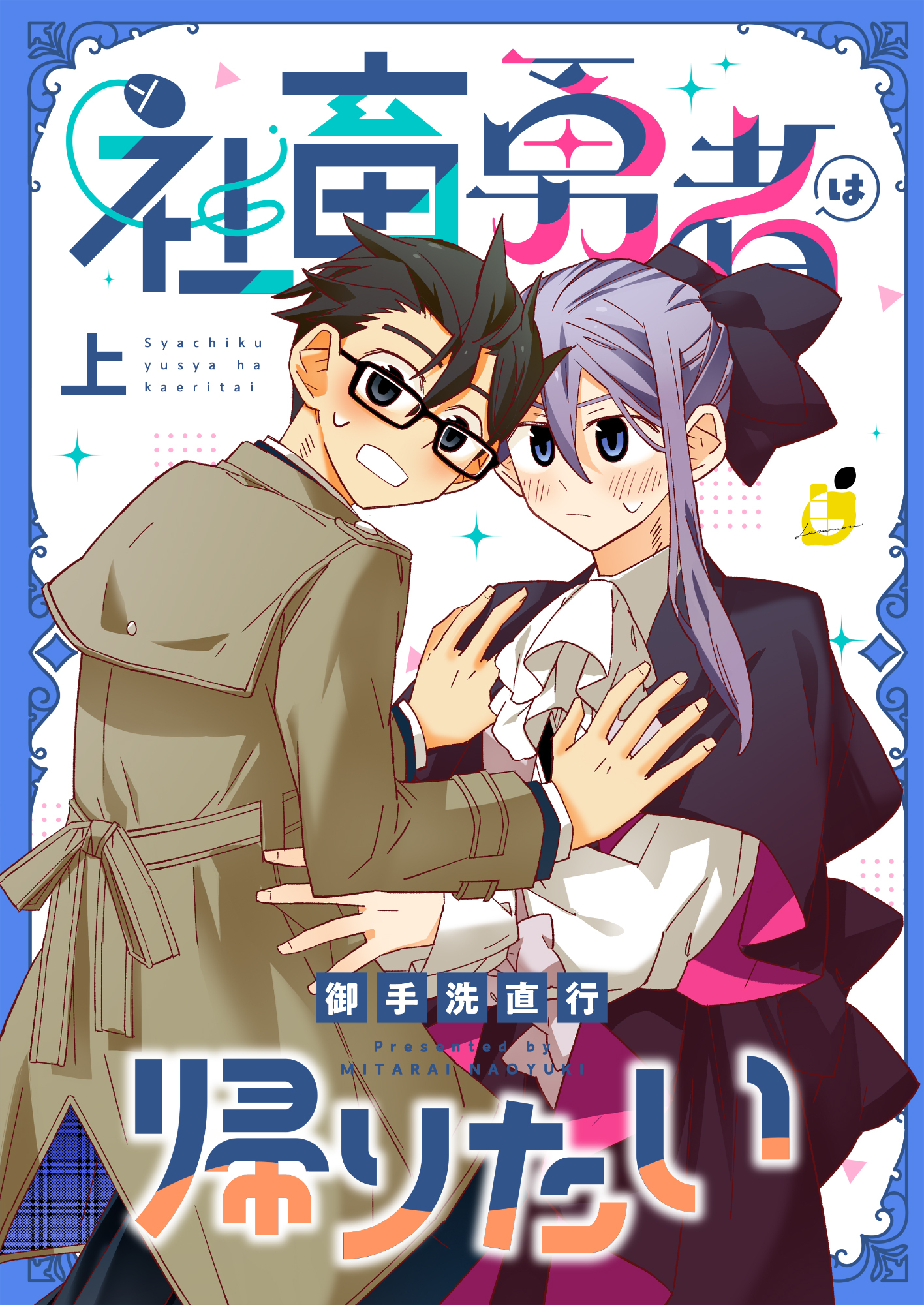 【期間限定　試し読み増量版】社畜勇者は帰りたい【電子単行本】 上巻