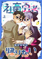 【期間限定 試し読み増量版】社畜勇者は帰りたい【電子単行本】 上巻