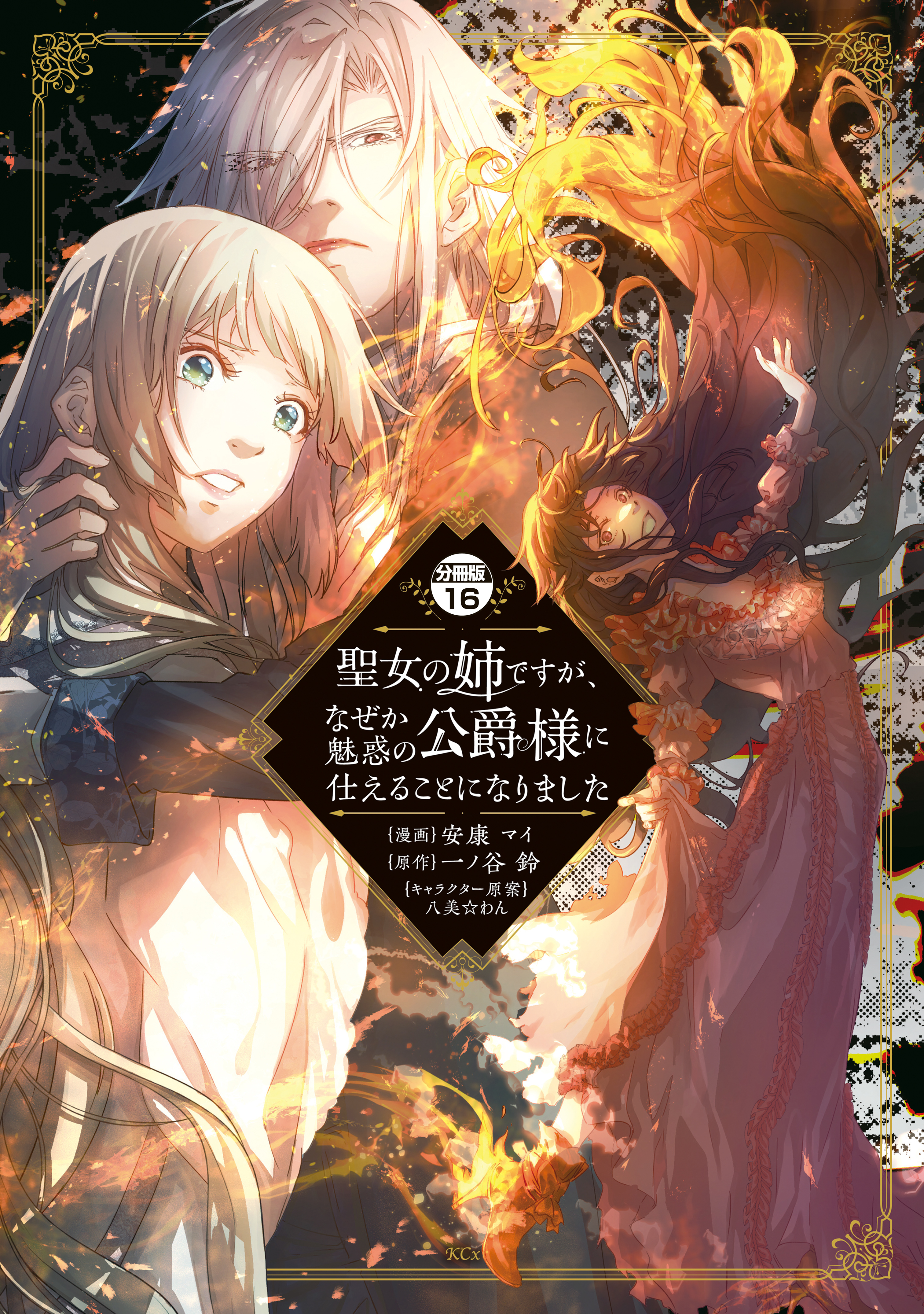 聖女の姉ですが、なぜか魅惑の公爵様に仕えることになりました　分冊版（16）