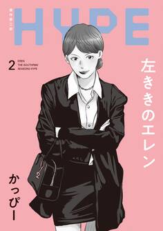 左ききのエレン HYPE【単行本版】 2