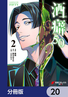 酒癖50【分冊版】 20