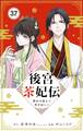 後宮茶妃伝 ~寵妃は愛より茶が欲しい~【単話】 37