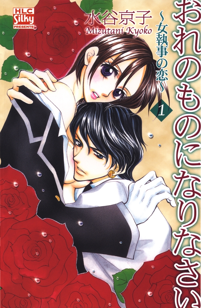 おれのものになりなさい～女執事の恋～（１）