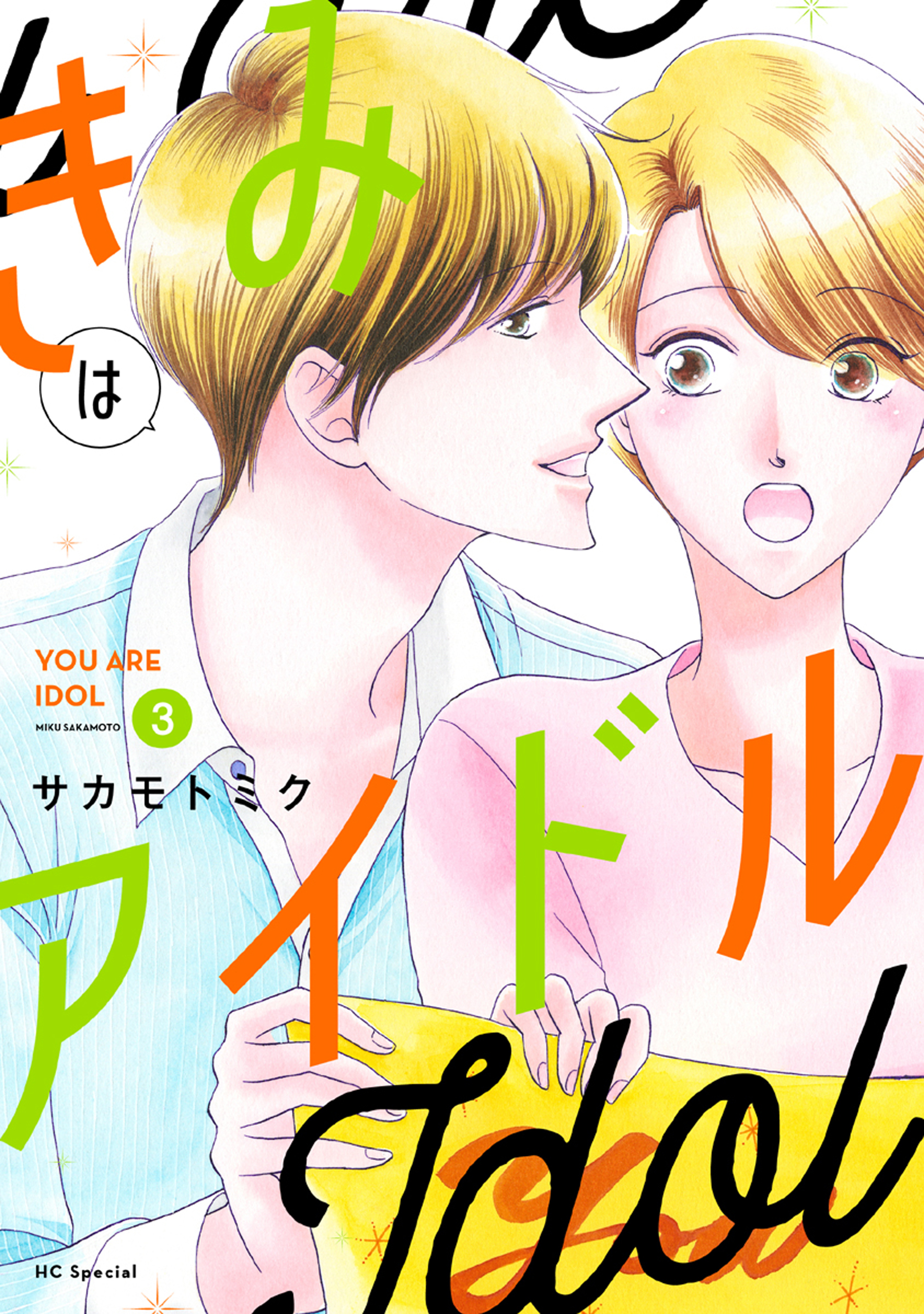 きみはアイドル【電子限定描き下ろし付き】（３）