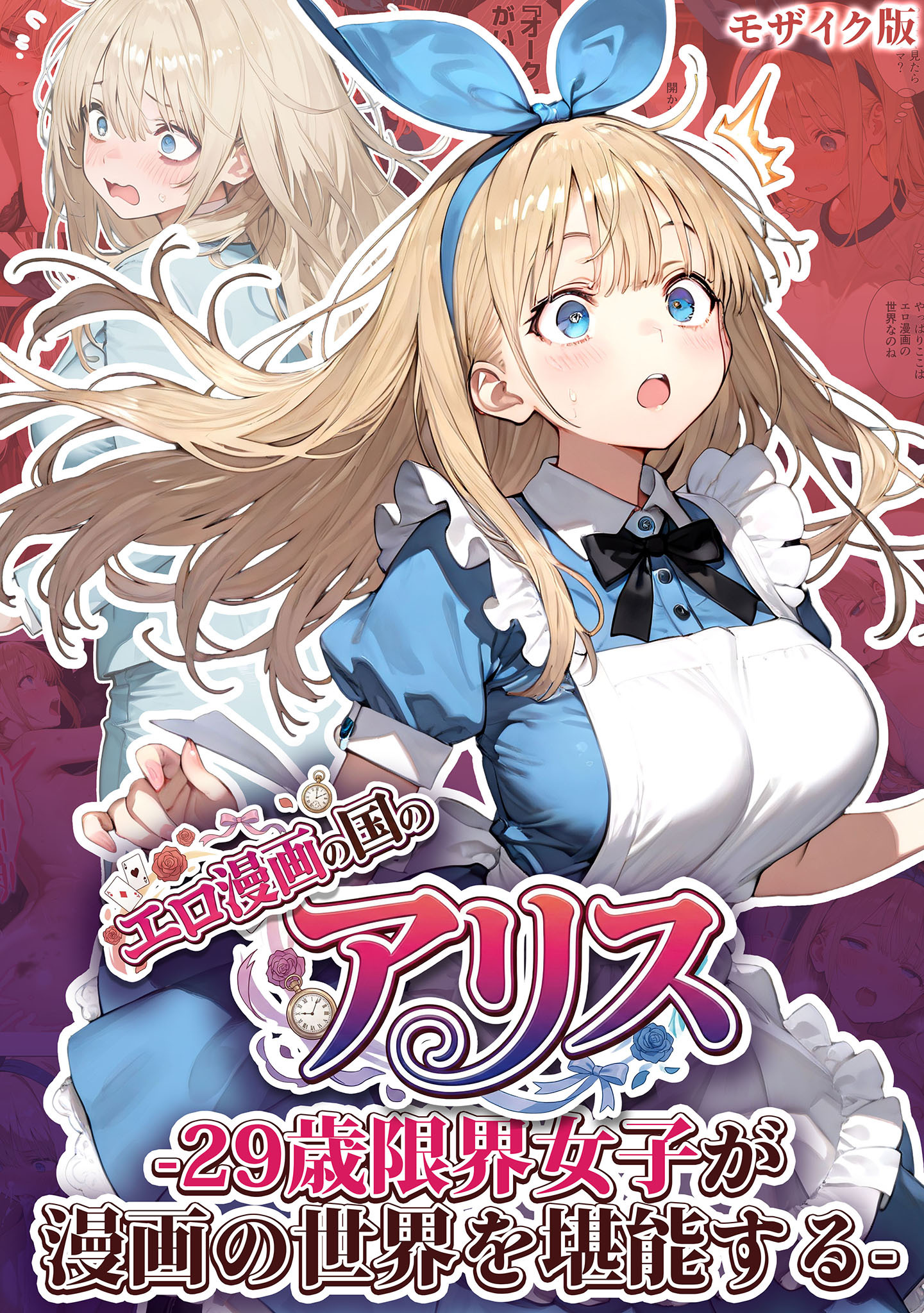 エロ漫画の国のアリス -29歳限界女子が漫画の世界を堪能する- モザイク版