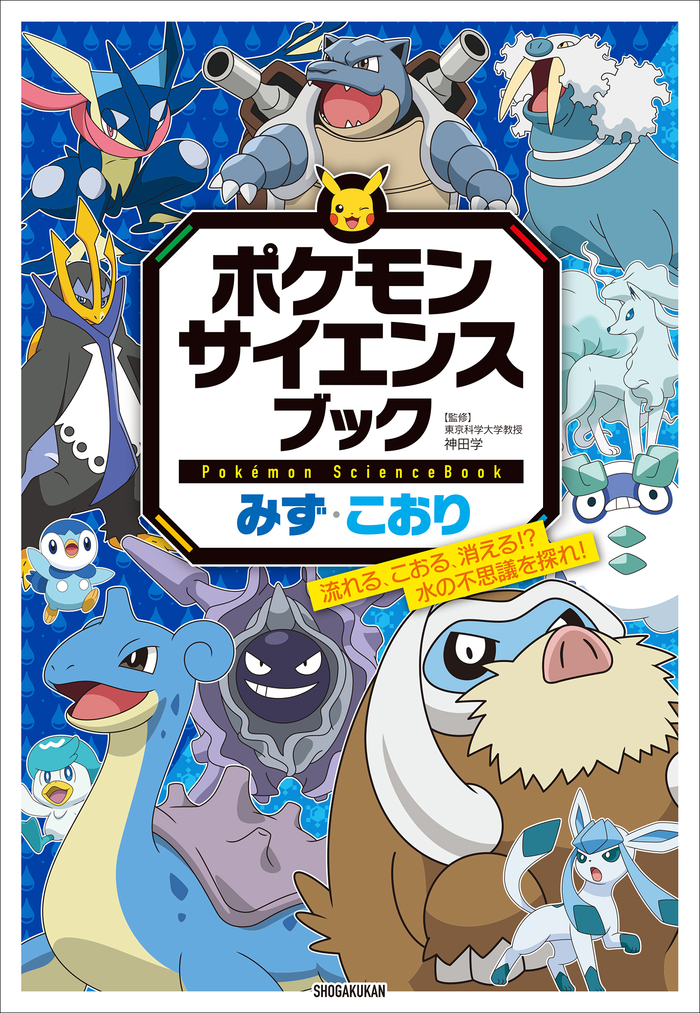 ポケモン　サイエンスブック　みず・こおり　～流れる、こおる、消える！？　水の不思議を探れ！～