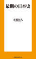 最期の日本史