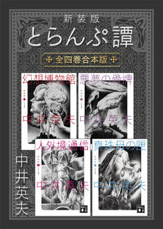 新装版 とらんぷ譚 全四巻合本版