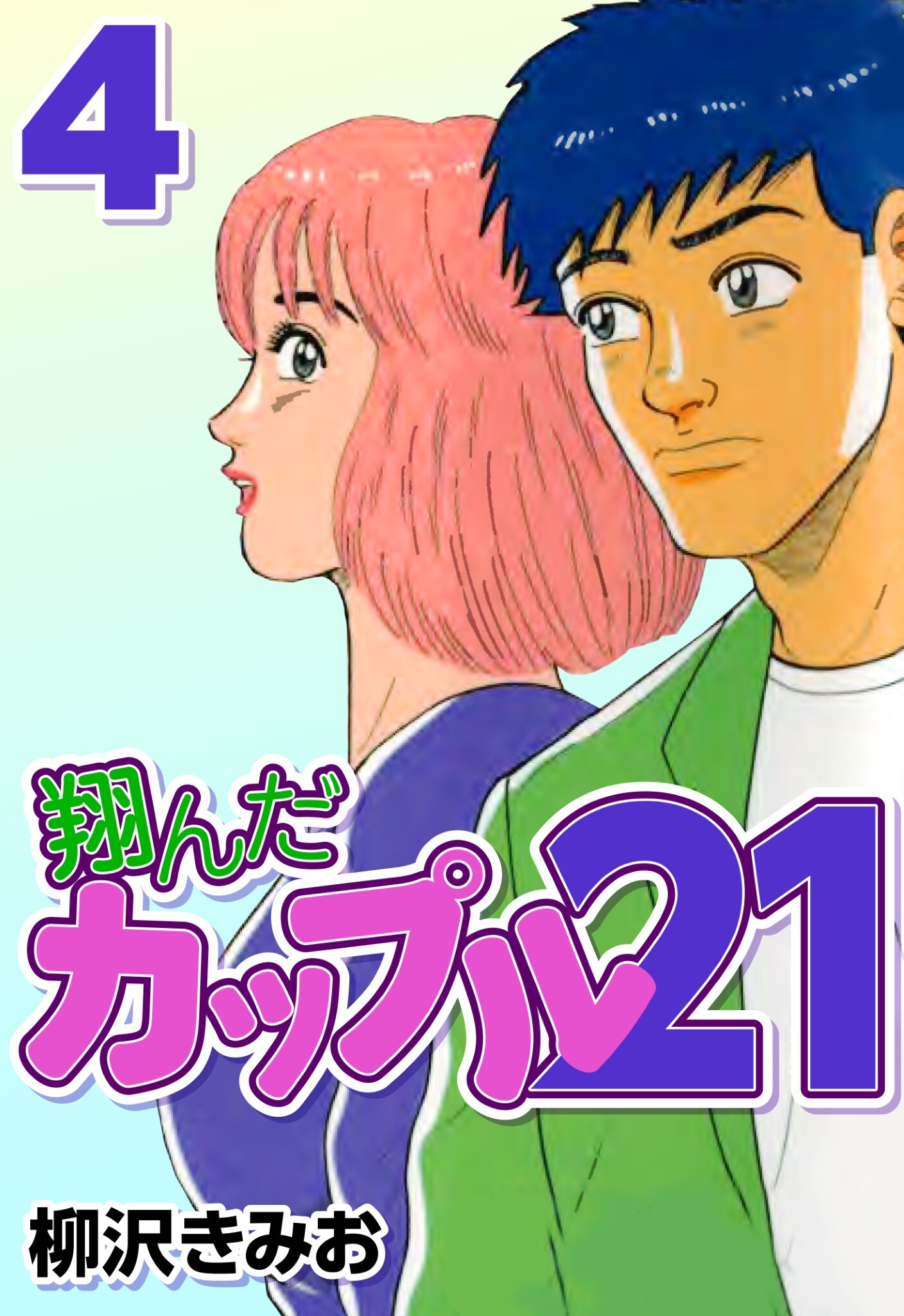 翔んだカップル214巻|柳沢きみお|人気漫画を無料で試し読み・全巻お得に読むならAmebaマンガ