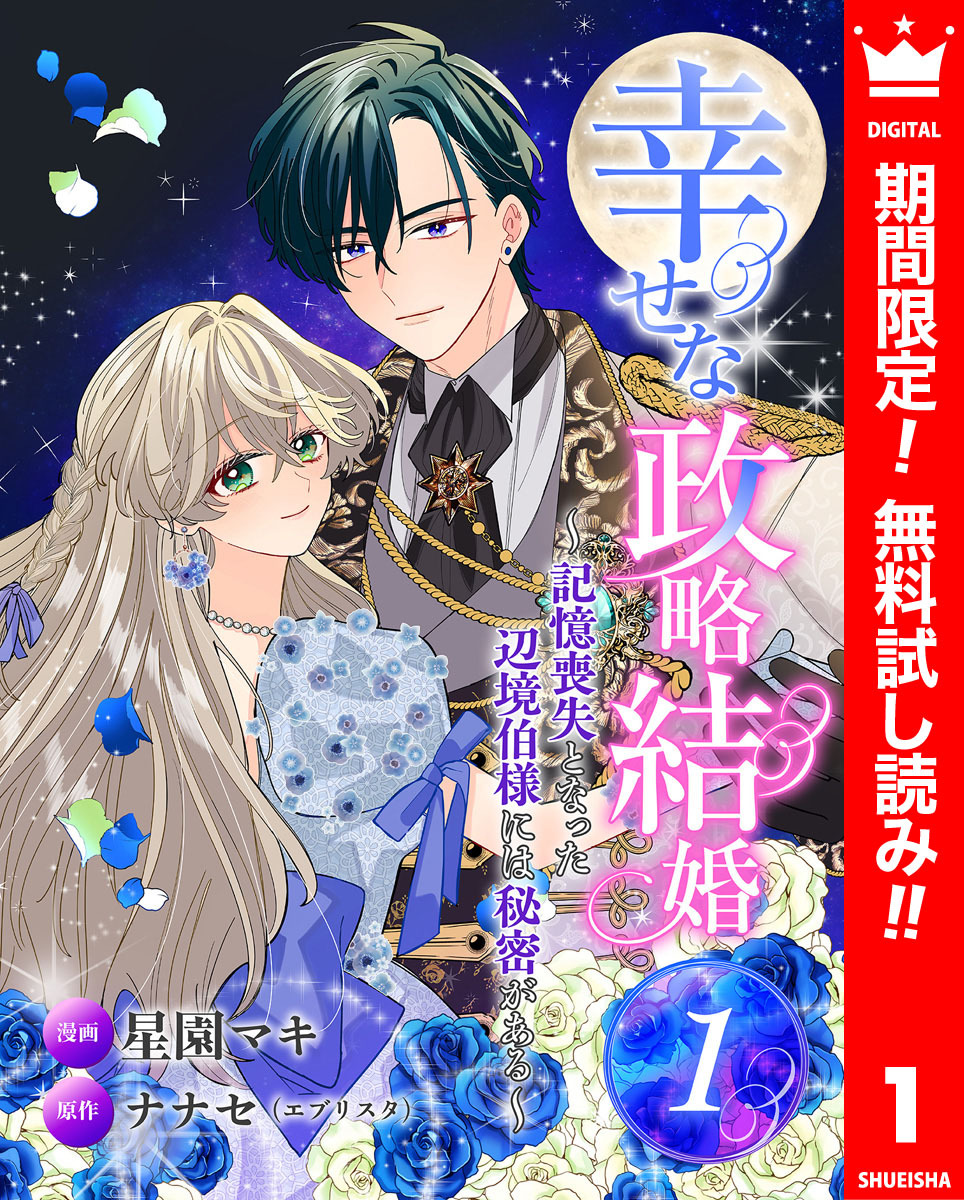 幸せな政略結婚～記憶喪失となった辺境伯様には秘密がある～【期間限定無料】 1