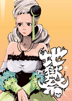 地獄祭【フルカラー】【タテヨミ】(20)