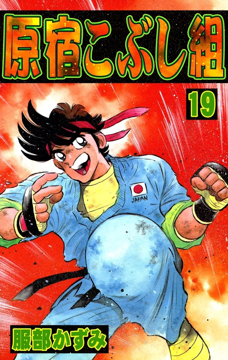 原宿こぶし組　（19）