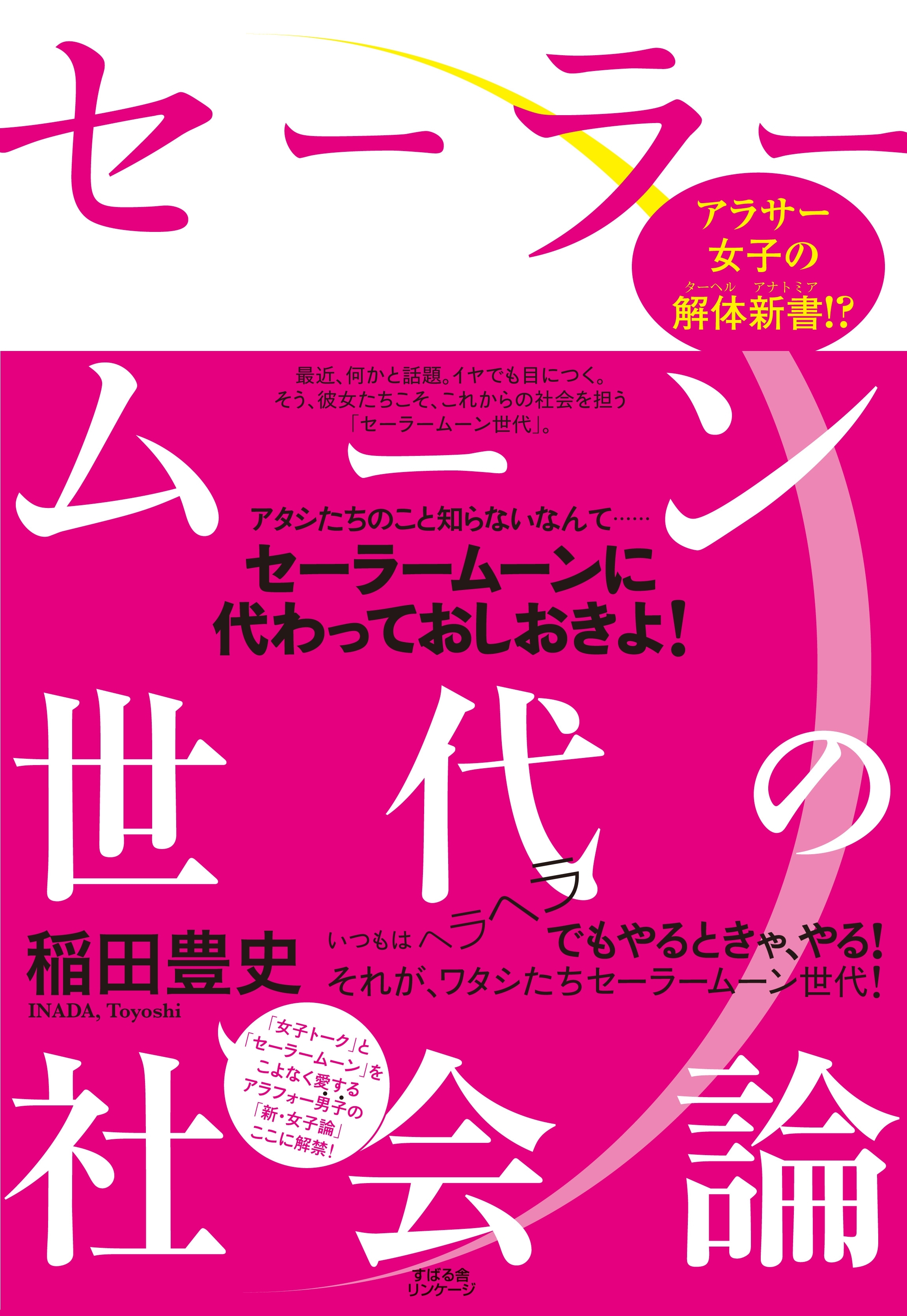 セーラームーン世代の社会論