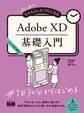 初心者からちゃんとしたプロになる Adobe XD基礎入門