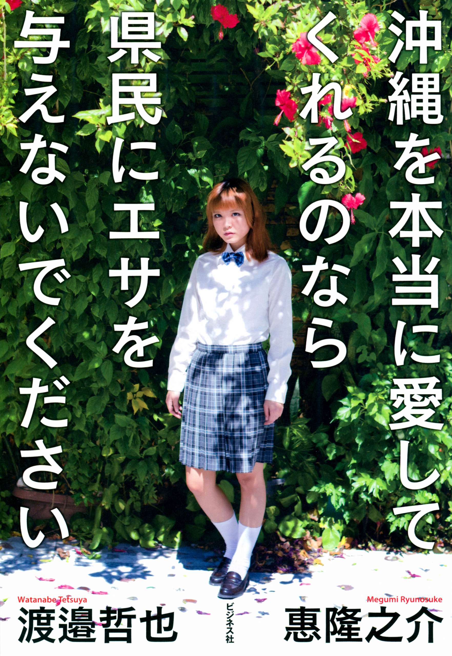 沖縄を本当に愛してくれるのなら県民にエサを与えないでください
