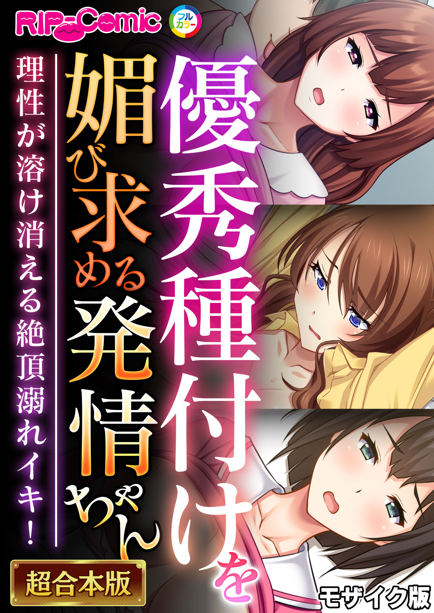 優秀種付けを媚び求める発情ちゃん～理性が溶け消える絶頂溺れイキ！～【超合本シリーズ】 モザイク版