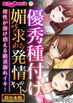 優秀種付けを媚び求める発情ちゃん~理性が溶け消える絶頂溺れイキ!~【超合本シリーズ】 モザイク版