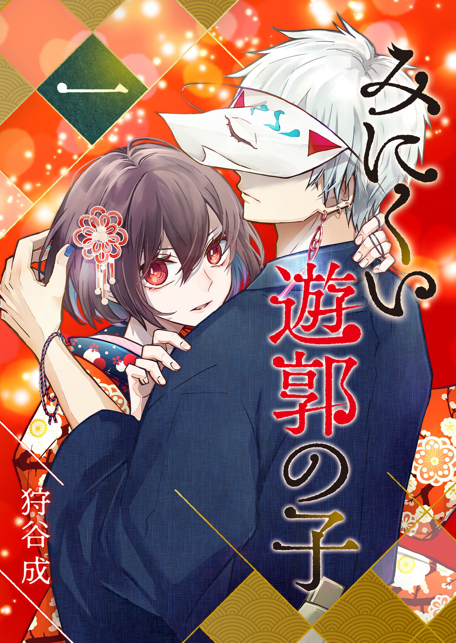 【期間限定 無料お試し版】みにくい遊郭の子（１）