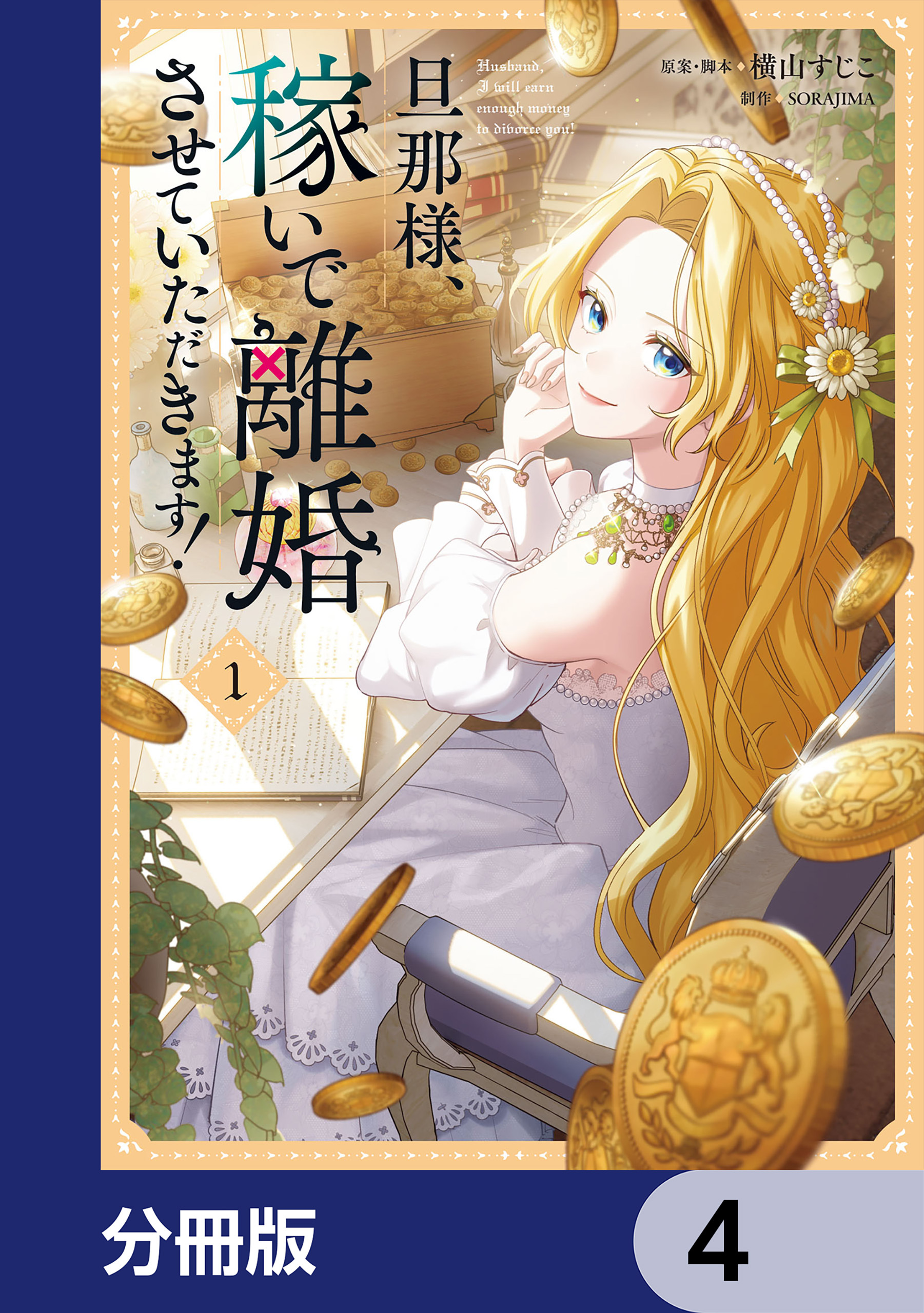 旦那様、稼いで離婚させていただきます！【分冊版】　4