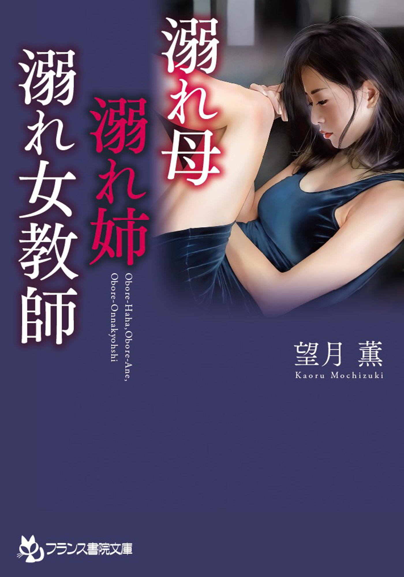 溺れ母・溺れ姉・溺れ女教師