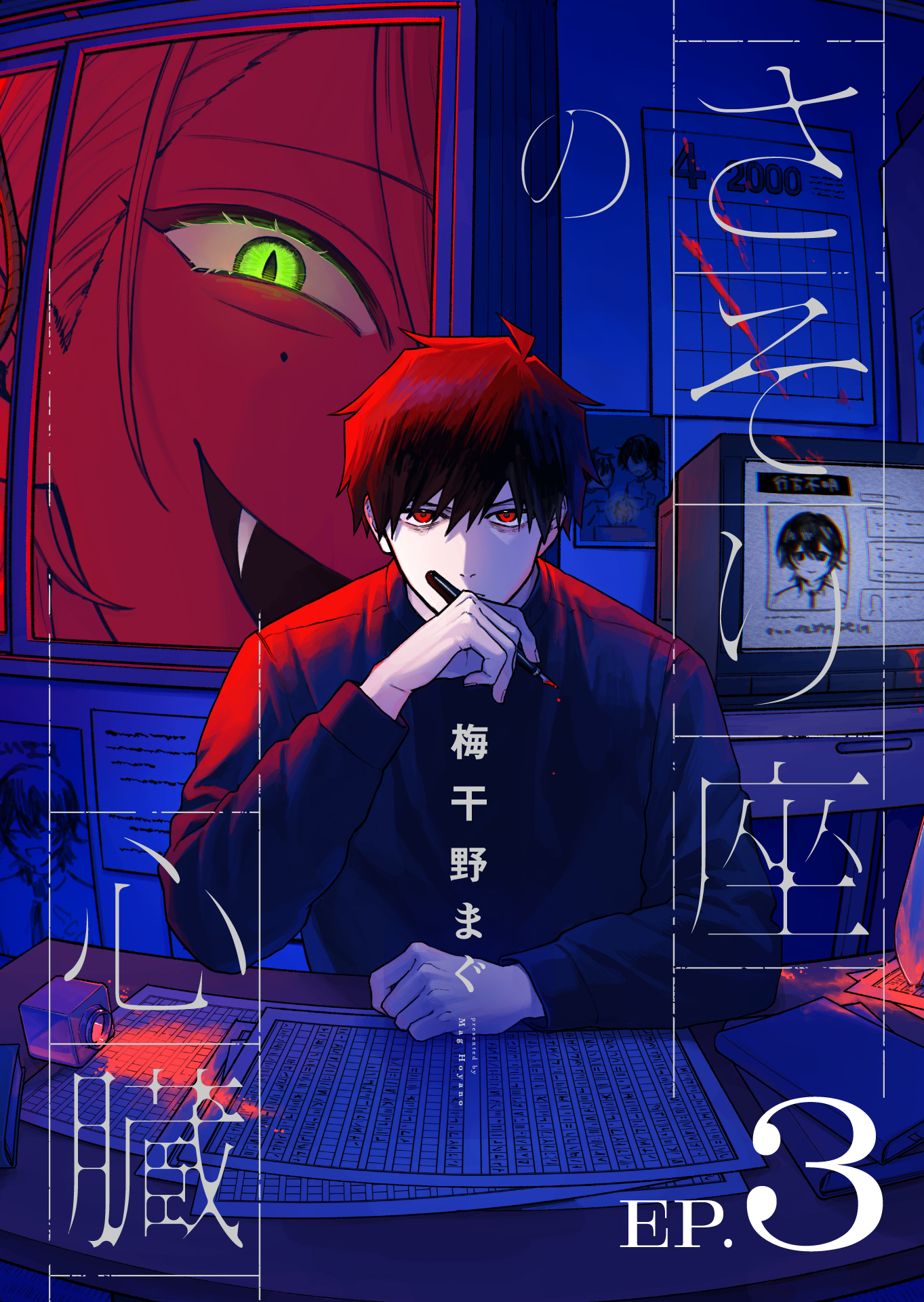 さそり座の心臓 連載版