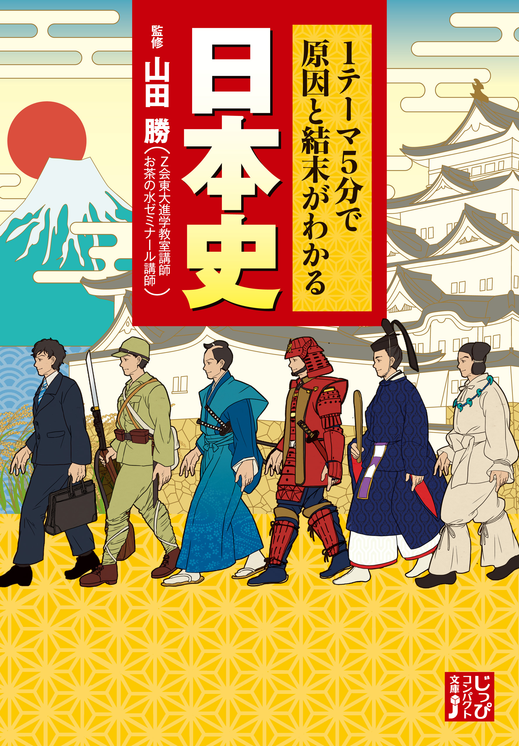 １テーマ５分で原因と結末がわかる　日本史