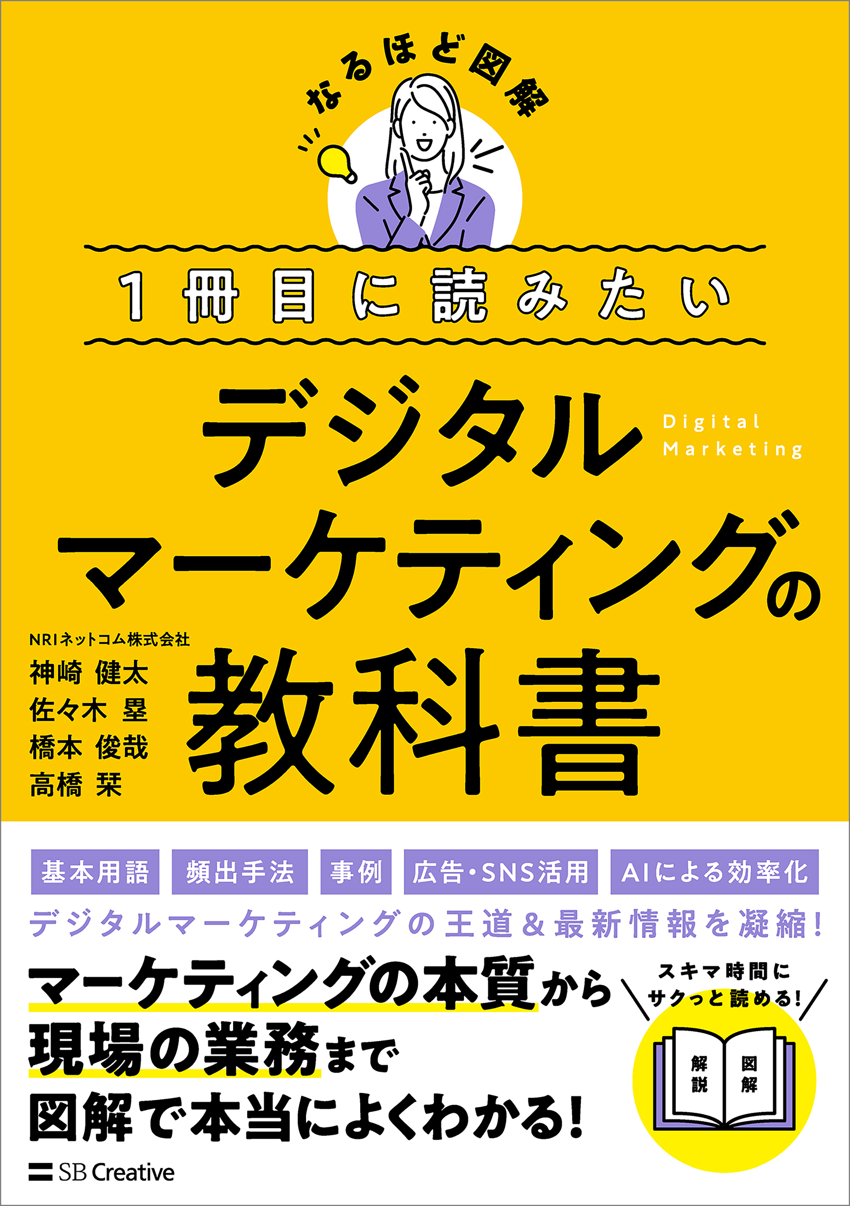 １冊目に読みたい デジタルマーケティングの教科書