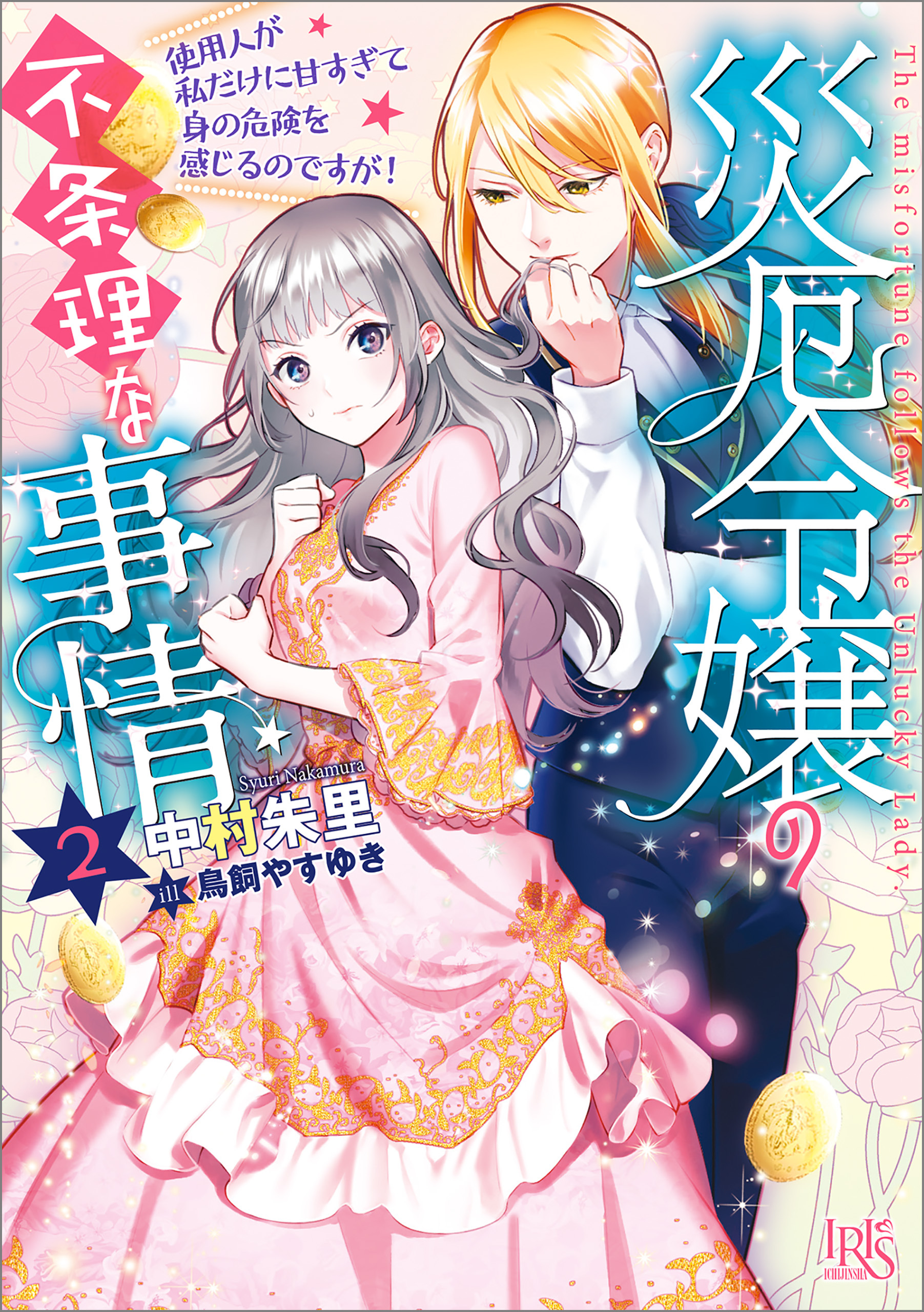 災厄令嬢の不条理な事情