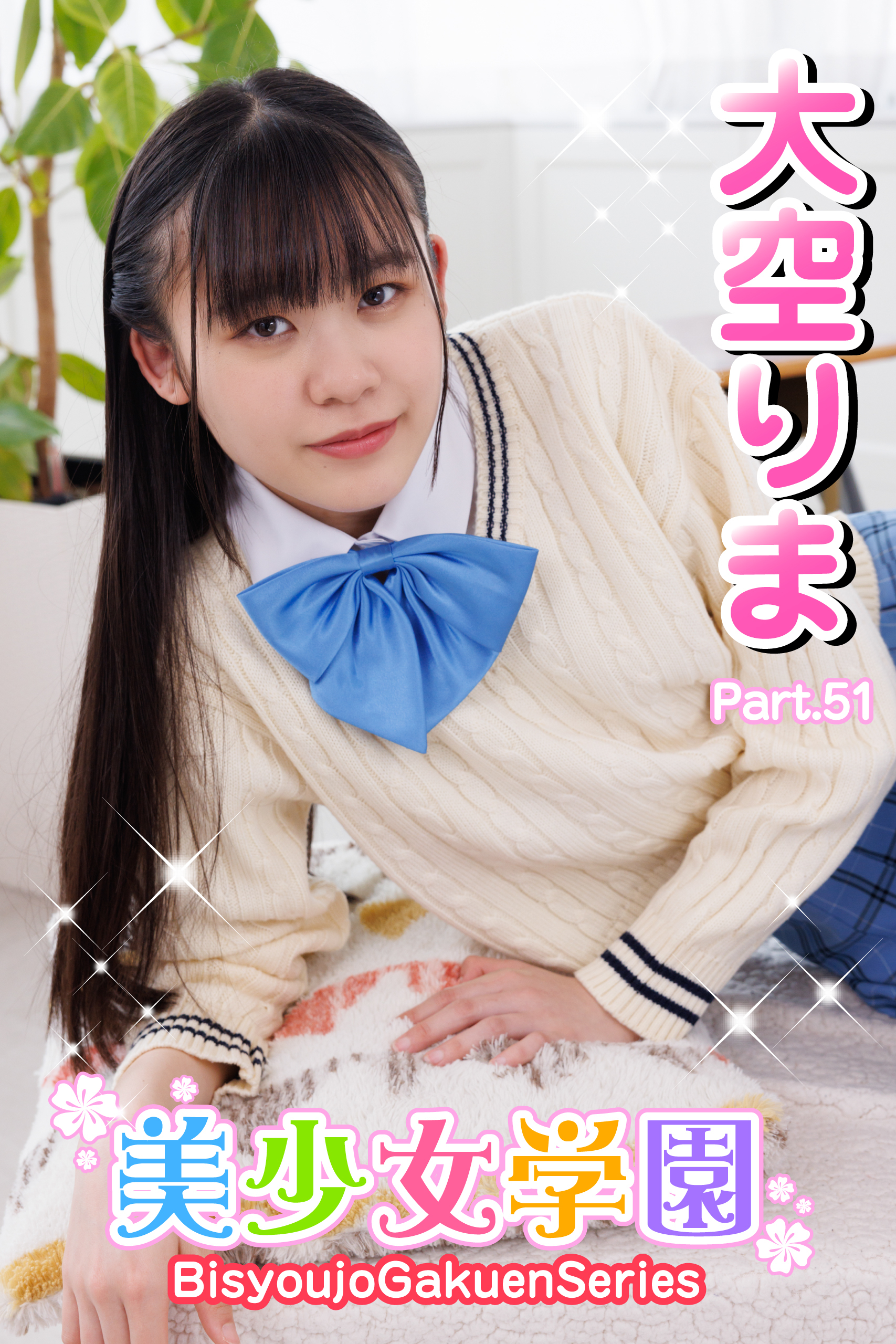 美少女学園　大空りま　Part.51