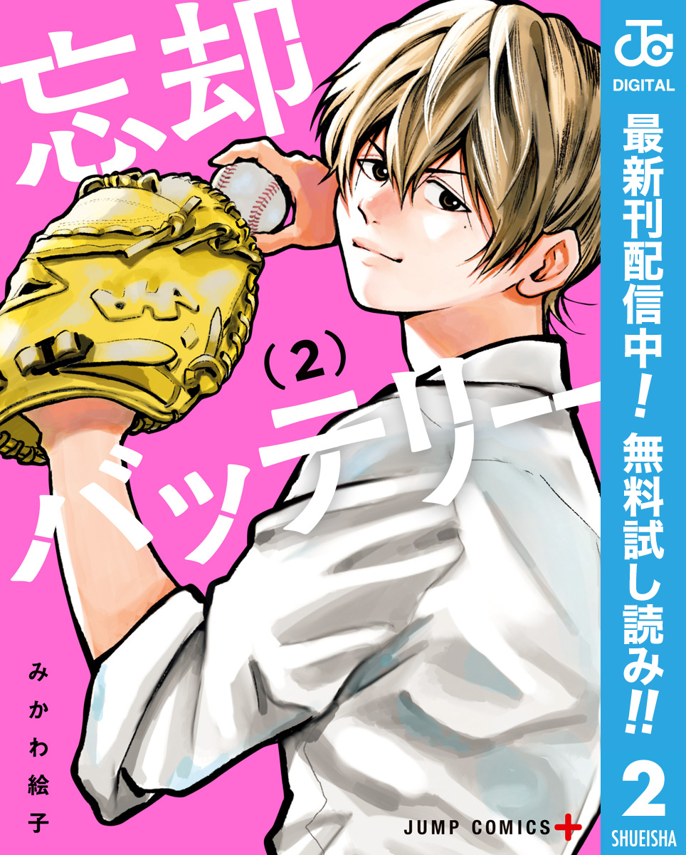 忘却バッテリー【期間限定無料】 2