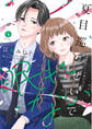 夏目巡のせいで眠れない【単行本版】 4巻