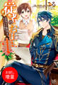 【期間限定 試し読み増量版】従者のお仕事 異世界なのに魔法禁止はひどいです隊長っ!【特典SS付】