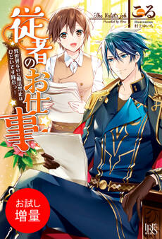 【期間限定 試し読み増量版】従者のお仕事 異世界なのに魔法禁止はひどいです隊長っ!【特典SS付】