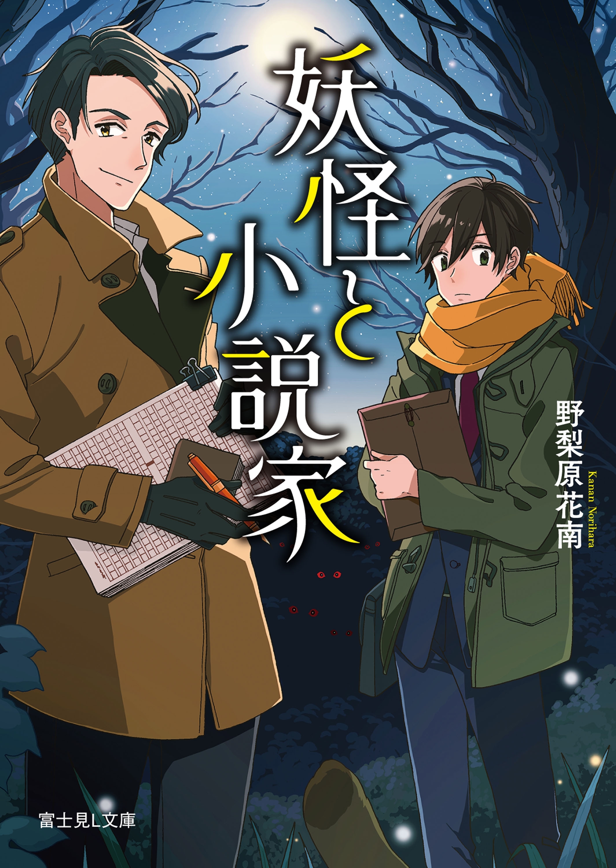 妖怪と小説家