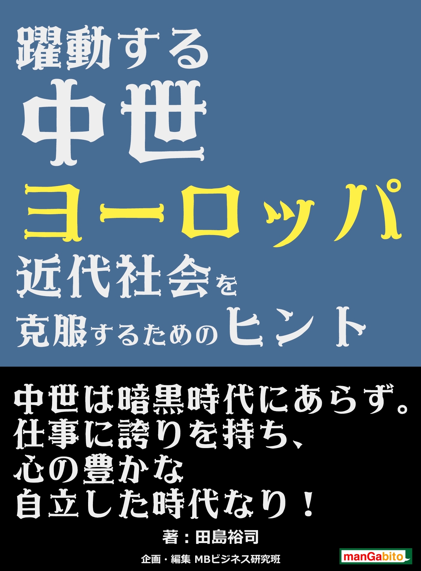 躍動する中世ヨーロッパ-近代社会を克服するためのヒント-