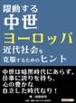 躍動する中世ヨーロッパ-近代社会を克服するためのヒント-