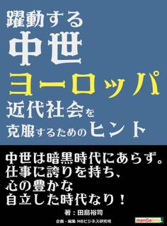 躍動する中世ヨーロッパ-近代社会を克服するためのヒント-