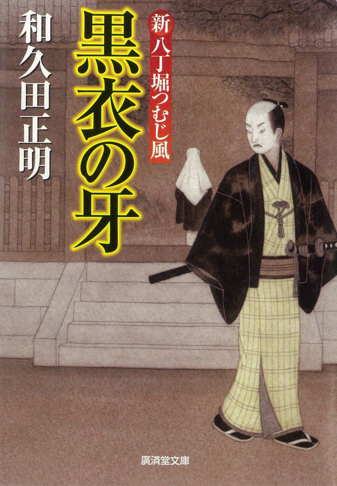 新八丁堀つむじ風