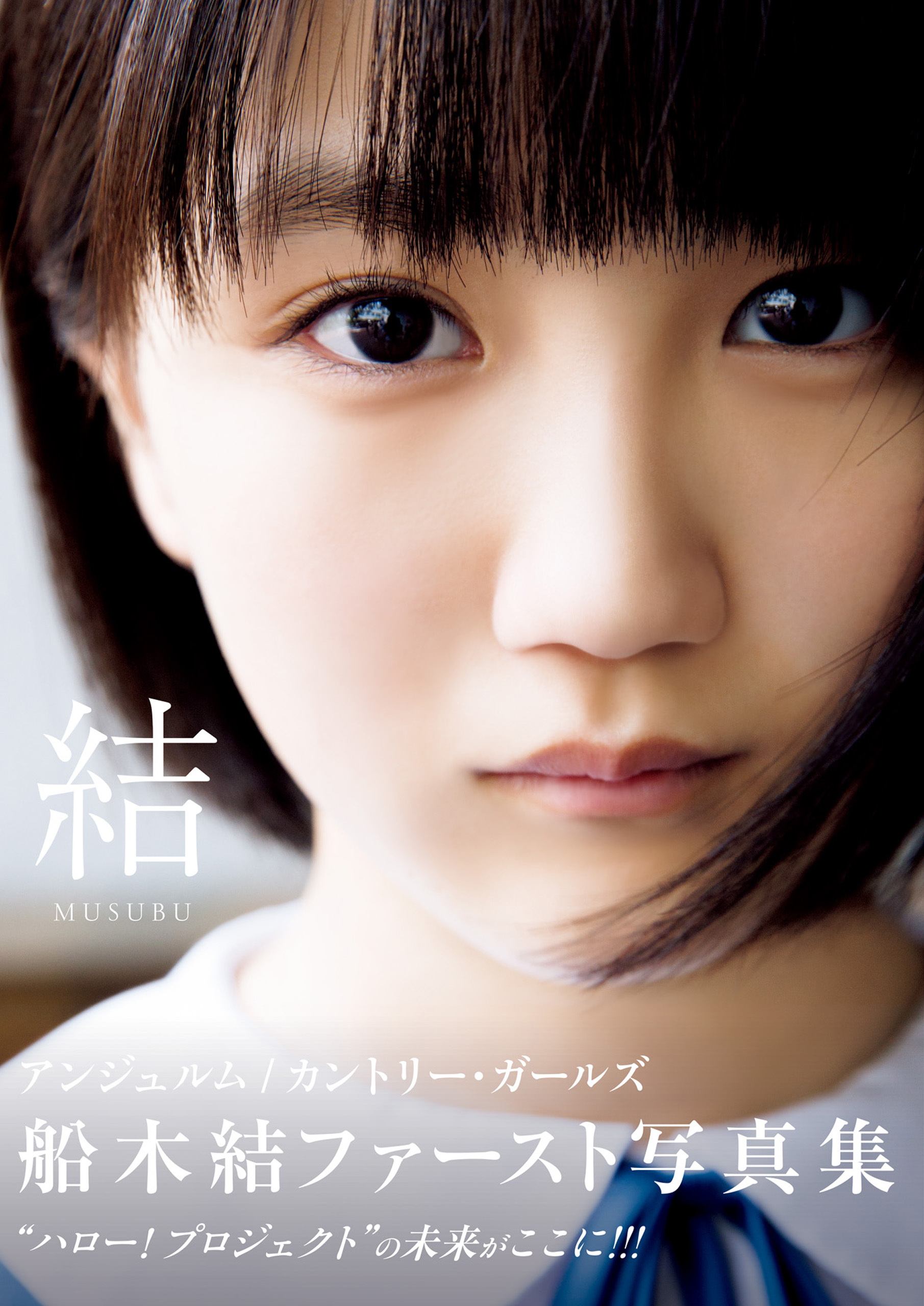 船木結 ファースト写真集 『 結 MUSUBU 』