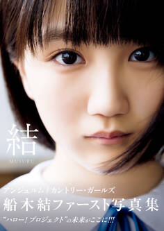 船木結 ファースト写真集 『 結 MUSUBU 』