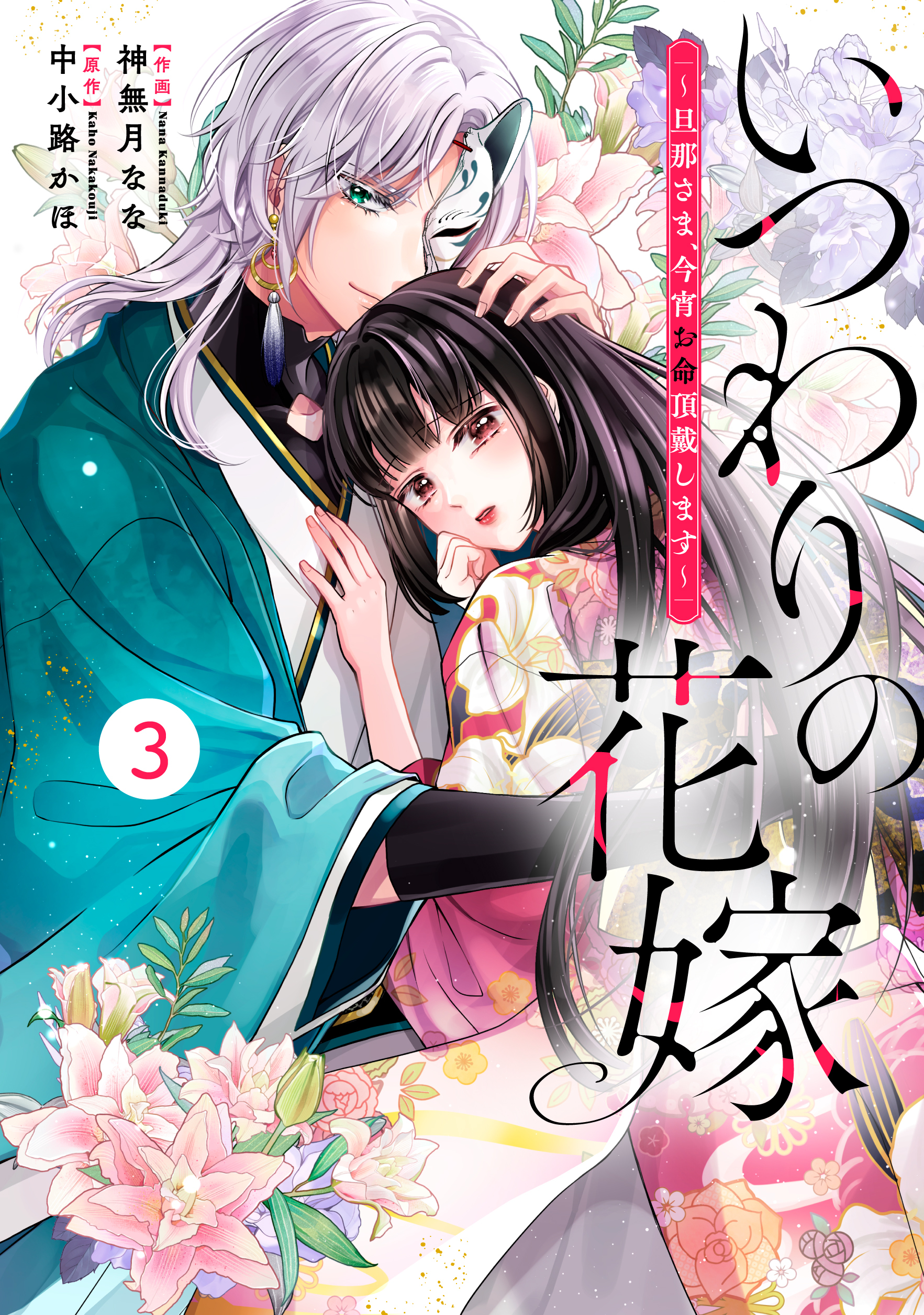 【期間限定　無料お試し版　閲覧期限2026年8月27日】noicomi いつわりの花嫁　～旦那さま、今宵お命頂戴します～（分冊版）3話