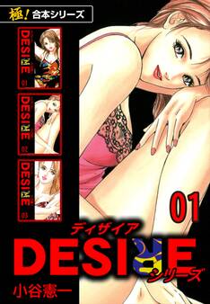 【極!合本シリーズ】DESIREシリーズ1巻
