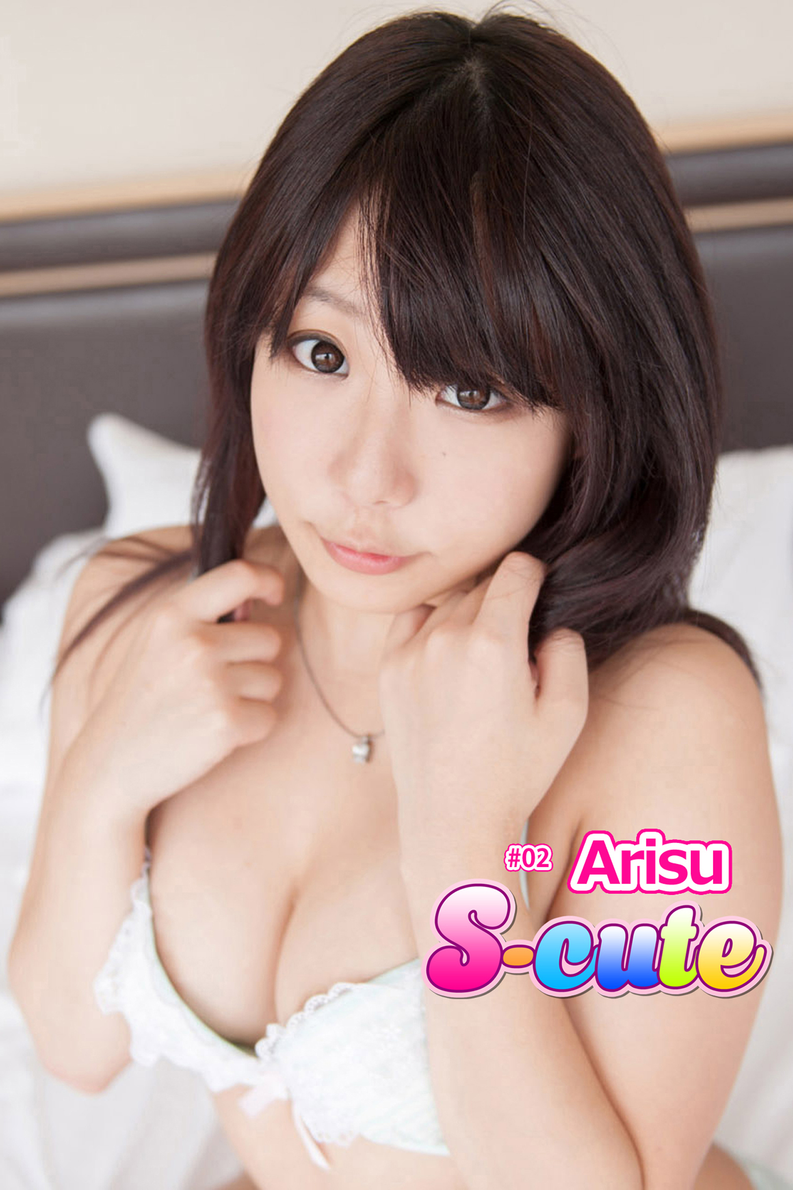 【S-cute】Arisu　＃２
