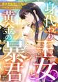 身代わり王女と黄金の暴君~異世界転移した先はバビロンでした!?~【タテヨミ】(1)